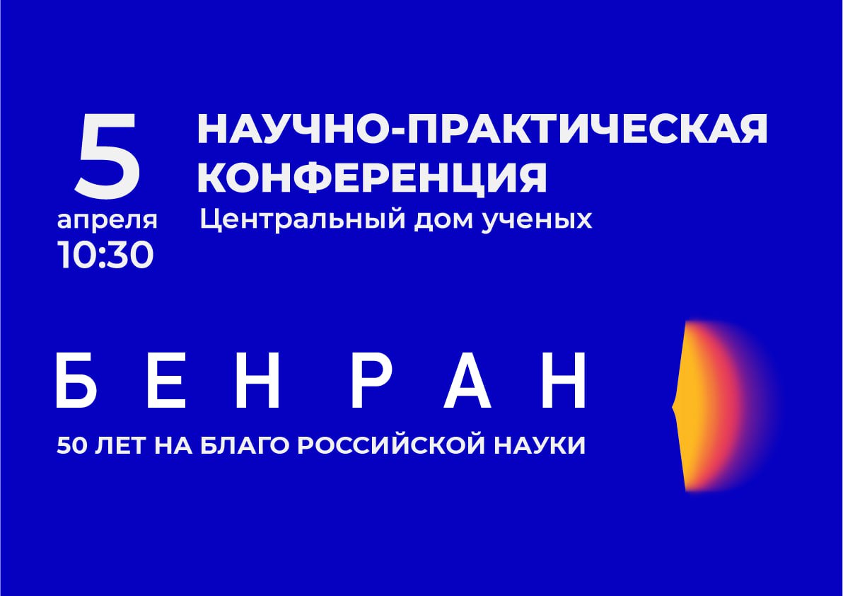 Научно-практическая конференция «БЕН РАН: 50 лет на благо российской науки»