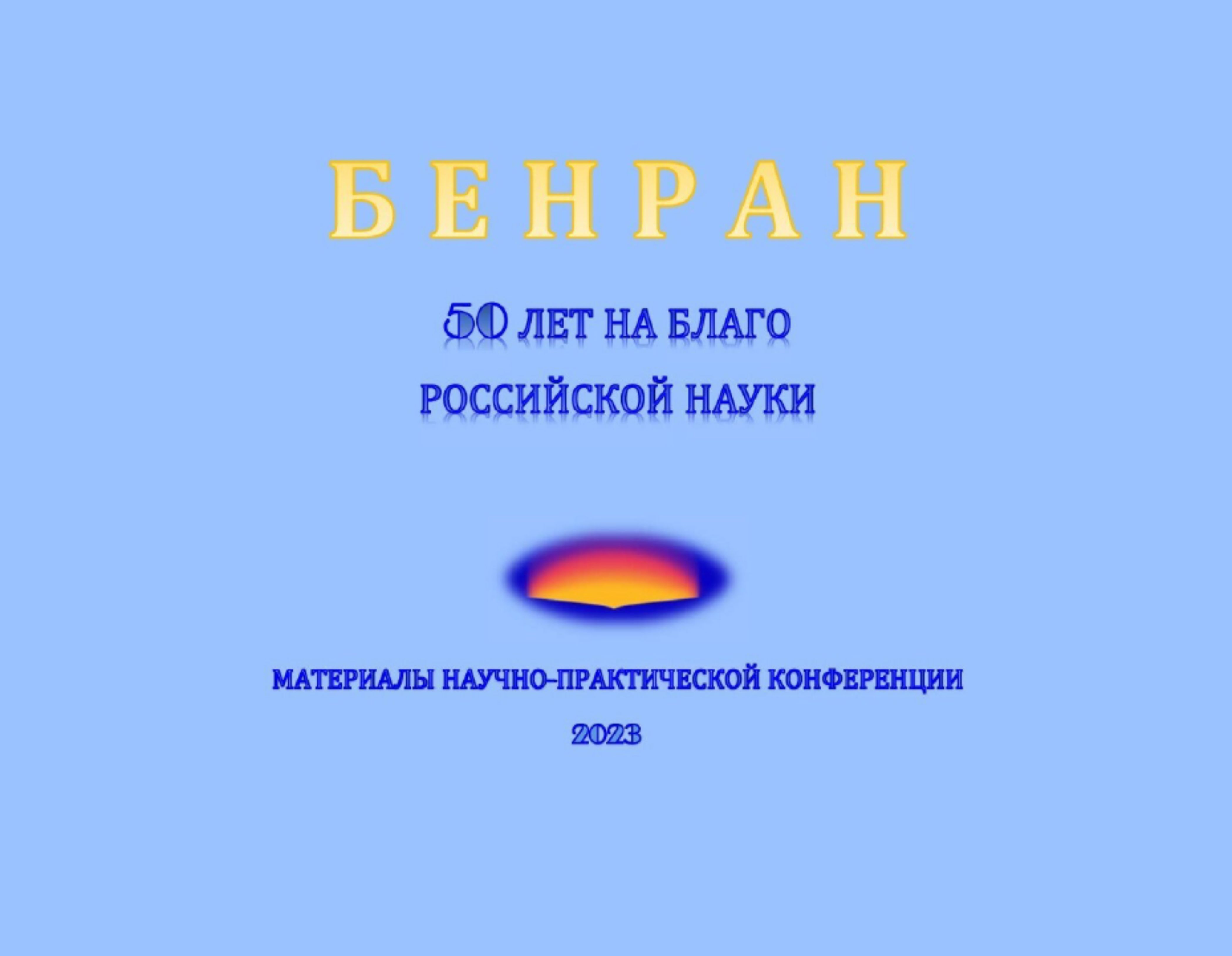 Сборник 50 лет БЕН РАН