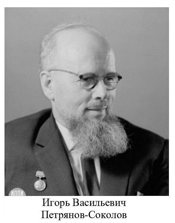 Игорь Васильевич Петрянов-Соколов.jpg