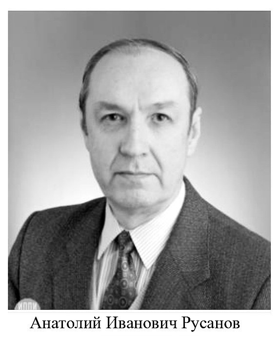 Анатолий Иванович Русанов.jpg