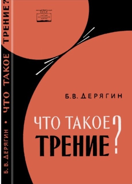 Что такое трение.jpg